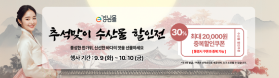 추석엔 경남 수산물! 온라인·전통시장 동시 특별행사 진행!