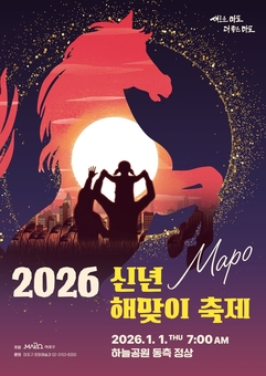 병오년 새해 첫날, 마포구 해맞이 축제서 희망·소망 띄우자