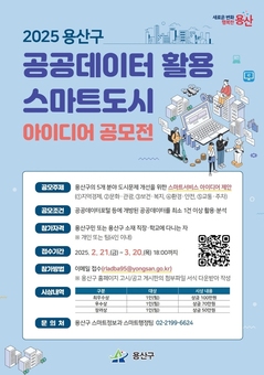 용산구, 공공데이터 활용 스마트도시 아이디어 공모
