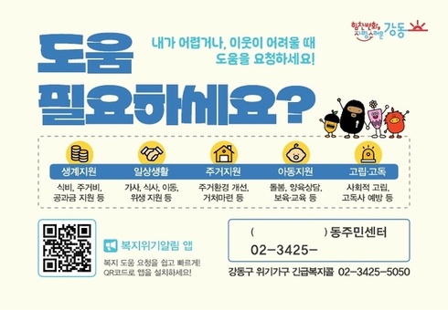 강동구, 이웃의 어려움을 놓치지 않도록  ‘구석구석-우리 동네 위기가구 찾기’ 사업 본격 추진