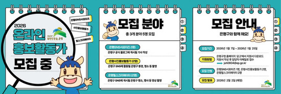 “은평구와 함께할 홍보천재들을 찾습니다”… 은평구, 2026년 온라인 홍보활동가 모집