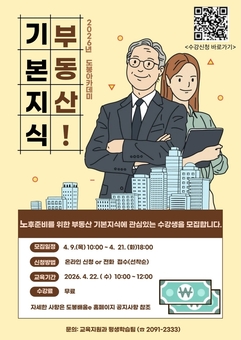 노후 든든한 첫걸음 도봉구, 부동산 기본지식 특강