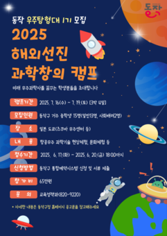 “미래의 우주과학자 모여라!” 동작구, 2025 해외 선진 과학창의 캠프 참가자 모집
