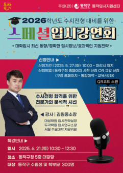 ‘2026학년도 수시전형 준비, 이거 하나면 끝!’ 동작구, 특별한 입시강연회 개최