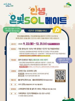 은평구, ‘안녕, 은빛SOL메이트’로 1인 가구 돌봄 안전망 강화