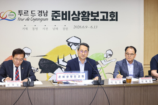 경남도, ‘투르 드 경남 2026’ 성공 개최 위한 막바지 점검