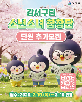 강서구립소년소녀합창단, 새 얼굴 모집 ...함께 노래할 친구 찾습니다