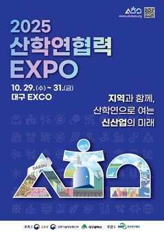 대구, 산학연 혁신의 중심으로!‘2025 산학연 협력 엑스포’개막