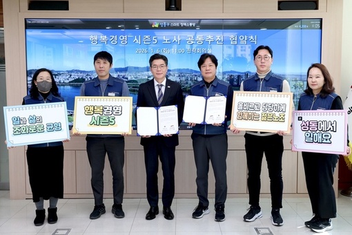 성동구, 5년째 이어온 상생의 노사 협약 '행복경영 시즌5' 전개