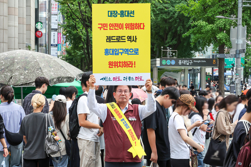 “레드로드 지켜라”마포구청장, 역사 위치 변경 1인 시위 릴레이 첫발
