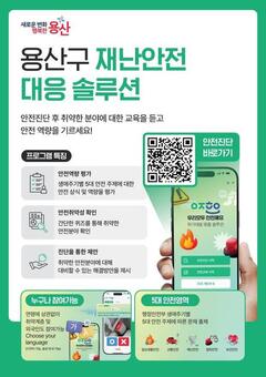 용산구, 재난안전 진단 모바일 교육 운영