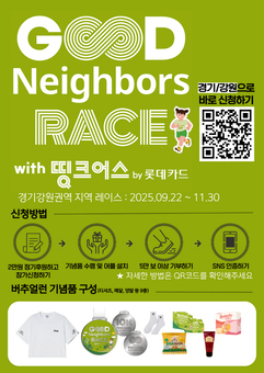 굿네이버스 레이스 경기강원권역 지역 버추얼런 With 띵크어스, 5만 보 걸음 기부 캠페인 참가자 모집