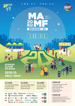 제20회 국내 최대 문화다양성 축제 맘프(MAMF) 개최