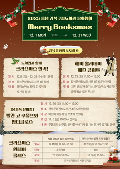 강북구립도서관, 송년의 달 기념 ‘Merry Booksmas’ 운영