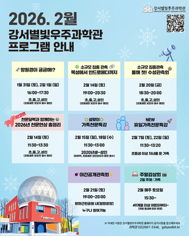 강서별빛우주과학관, 겨울방학 맞아 특별 프로그램 운영