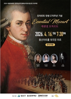 용산구, 클래식 공연 ‘에센셜 모차르트’ 개최