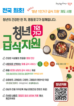 영등포구, 전국 최초 ‘청년 1인가구 급식 지원’ 확대 시행