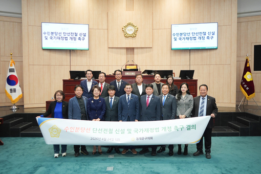 동대문구의회,‘수인분당선 단선전철 신설 및 국가재정법 개정 촉구 결의안’채택