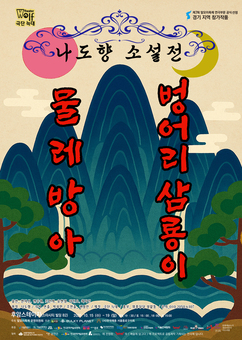 제7회 말모이연극제 경기지역 “나도향 소설전” 문학작품을 연극으로 만나다