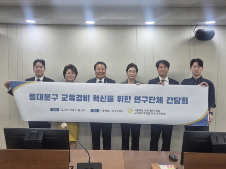 동대문구의회 ‘교육경비 혁신을 위한 연구단체’, 중랑구의회와 정책 교류 간담회 개최