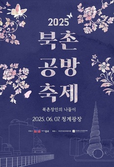 외국인도 반한 한국의 멋!  북촌 장인과 함께하는 공예 한마당