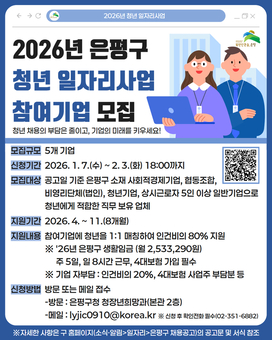 “청년과 기업이 함께 성장하는 은평”… 은평구, 청년 일자리사업 참여기업 모집