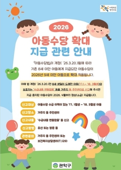 관악구, 올해 아동수당 공백 없이 ‘만 9세 미만’까지!  신규 대상자 신청 접수