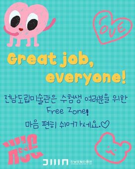 수험생의 쉼표가 되어줄 곳, 전남도립미술관으로 오세요