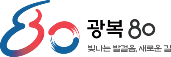 광복 80주년, 8월 광복 경축의 달 경남 곳곳 다채로운 행사 열려 