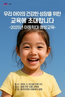 종로구 ‘긍정양육 문화 확산’… 23일 아동학대 예방교육