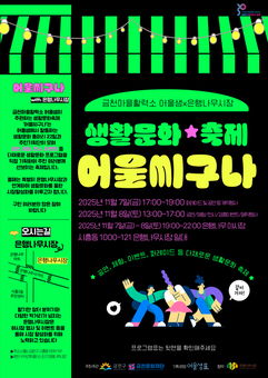 누구나 모여 다함께 ‘어울씨구나’... 금천문화재단, 생활문화축제 개최