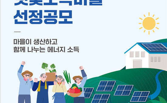 햇빛이 모여 소득이 된다… 대구시, ‘햇빛소득마을’ 주민설명회 개최