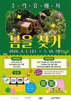 노원구, 새봄맞이 ‘수락휴 “봄을(보물) 찾기”’ 이벤트