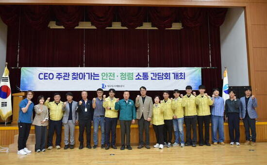 대구도시개발공사, CEO주관 안전·청렴 소통 간담회 및 화재 특별안전점검 실시
