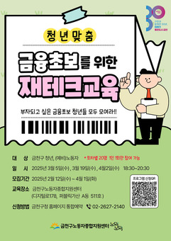 “돈 관리 잘하고 있는 걸까?”... 금천구, 청년 맞춤 재테크 교육 진행