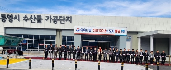 경남도, 수산식품산업의 새로운 도약!  ‘통영시 수산물 가공단지’ 준공