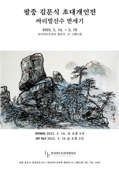 팔중 김문식 화백, 수묵화로 담은 자연 풍경 '싸리발산수 반세기' 초대개인전