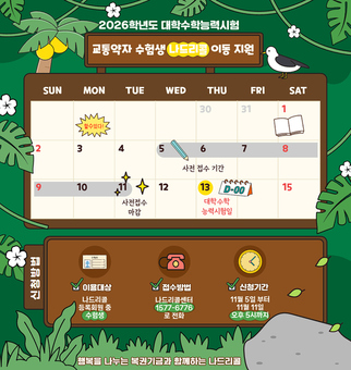 나드리콜, 교통약자 수험생을 위한 무료 운행 지원