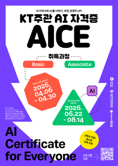 청년일자리플랫폼 위드유, AI 자격증  ‘KT AICE 교육과정’ 운영