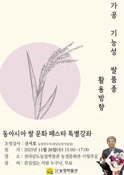 전남농업박물관, 26일 ‘동아시아 쌀 문화 페스타’ 5차 특강
