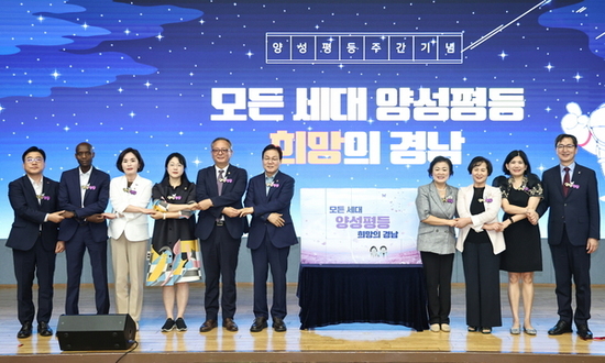경남도, 2025년 양성평등주간 기념식 개최