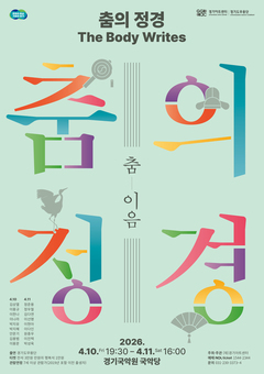 경기도무용단, ‘홀춤’으로 한국 춤의 깊이를 다시 쓰다
