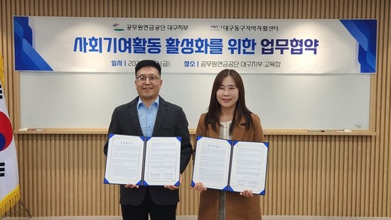 공무원연금공단 대구지부-대구동구지역자활센터 사회기여 활동 활성화를 위한 업무협약 체결