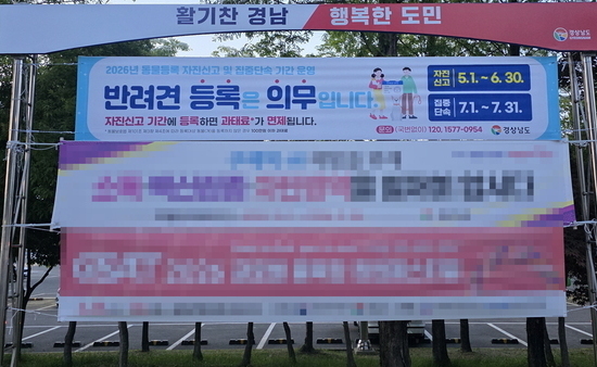 “지금 등록하면 과태료 면제!” 경남도, 반려견 동물등록 자진신고 운영