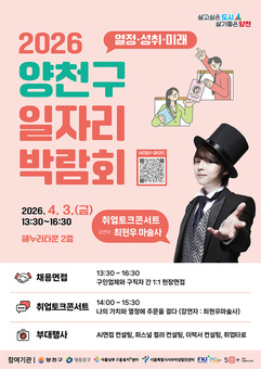 양천구, ‘역대 최대’ 일자리박람회 개최…30개 기업 참여·500명 채용연계