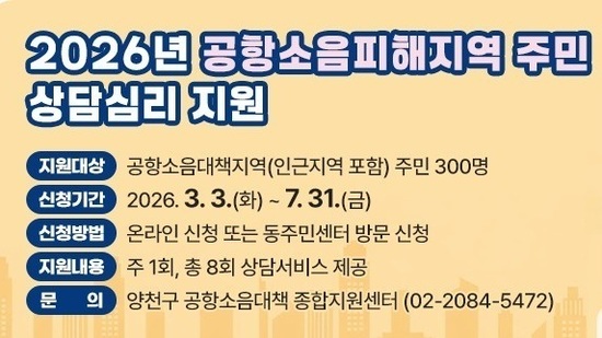 양천구, 항공기 소음 피해 주민 건강관리 ‘3종’ 맞춤 지원...청력검사·보청기지원·심리상담