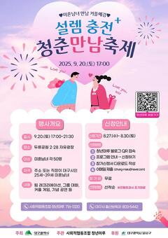 대구 청춘들의 특별한 만남! ‘청춘 만남 축제’로 설렘 충전하세요