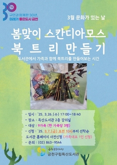 금천구립독산도서관, 어린이 자녀와 함께하는 친환경 체험 ‘천연이끼 책 나무 만들기’ 운영