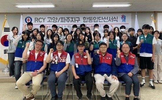 대한적십자사 경기도지사 서북봉사관,  ‘2026년 고양·파주지구 RCY 합동입단선서식’ 개최