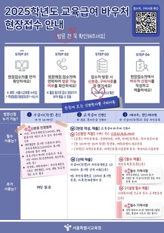 서울시교육청, 2025학년도 교육급여 바우처 현장 접수 운영